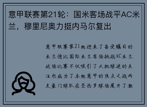 意甲联赛第21轮：国米客场战平AC米兰，穆里尼奥力挺内马尔复出