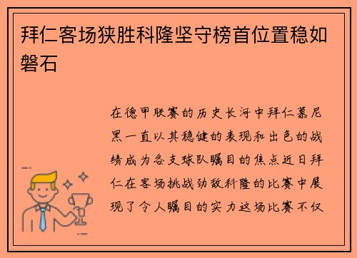 拜仁客场狭胜科隆坚守榜首位置稳如磐石