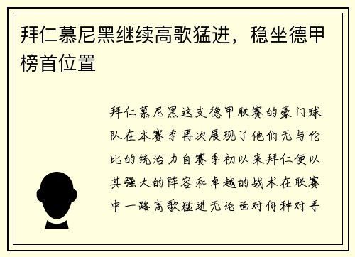拜仁慕尼黑继续高歌猛进，稳坐德甲榜首位置