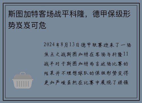 斯图加特客场战平科隆，德甲保级形势岌岌可危