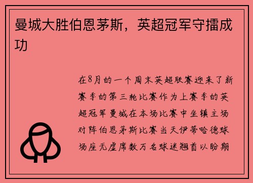 曼城大胜伯恩茅斯，英超冠军守擂成功