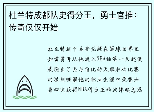 杜兰特成都队史得分王，勇士官推：传奇仅仅开始
