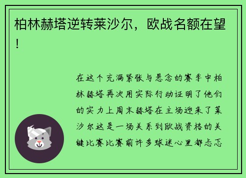 柏林赫塔逆转莱沙尔，欧战名额在望！