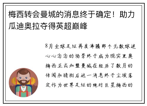 梅西转会曼城的消息终于确定！助力瓜迪奥拉夺得英超巅峰