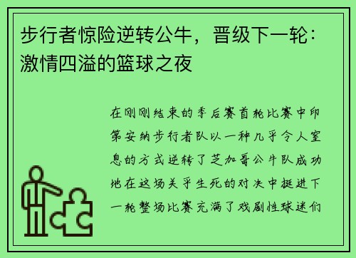步行者惊险逆转公牛，晋级下一轮：激情四溢的篮球之夜