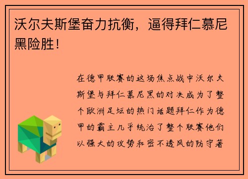 沃尔夫斯堡奋力抗衡，逼得拜仁慕尼黑险胜！