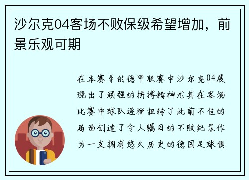 沙尔克04客场不败保级希望增加，前景乐观可期