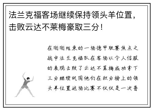 法兰克福客场继续保持领头羊位置，击败云达不莱梅豪取三分！
