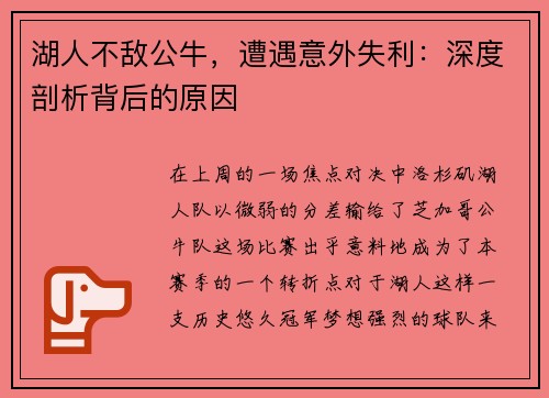 湖人不敌公牛，遭遇意外失利：深度剖析背后的原因