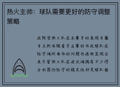 热火主帅：球队需要更好的防守调整策略
