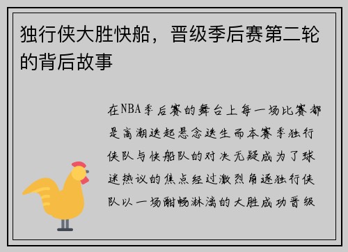 独行侠大胜快船，晋级季后赛第二轮的背后故事