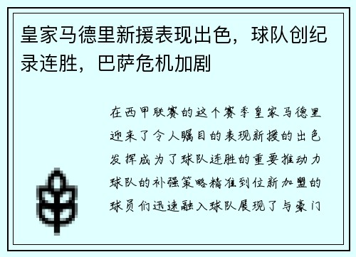 皇家马德里新援表现出色，球队创纪录连胜，巴萨危机加剧