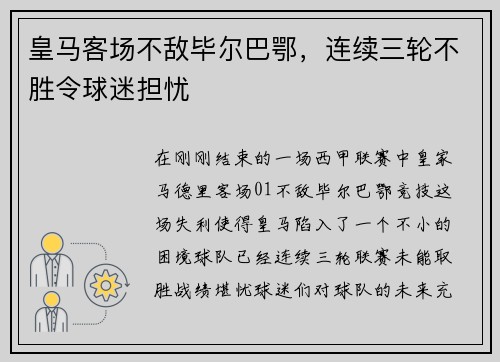 皇马客场不敌毕尔巴鄂，连续三轮不胜令球迷担忧