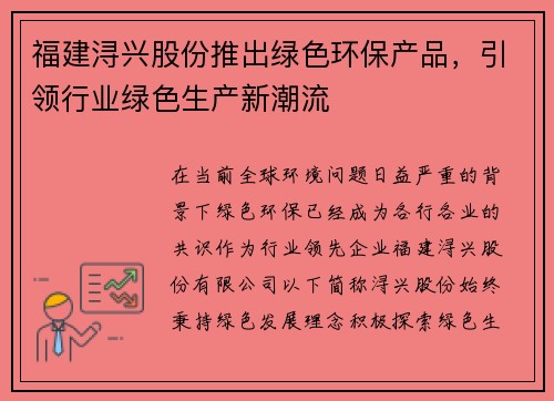 福建浔兴股份推出绿色环保产品，引领行业绿色生产新潮流