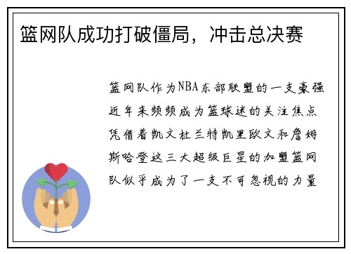 篮网队成功打破僵局，冲击总决赛