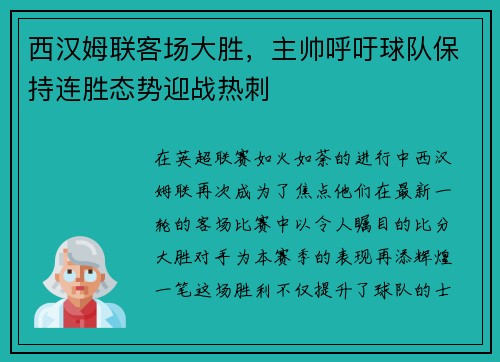 西汉姆联客场大胜，主帅呼吁球队保持连胜态势迎战热刺