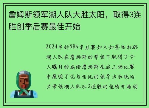 詹姆斯领军湖人队大胜太阳，取得3连胜创季后赛最佳开始