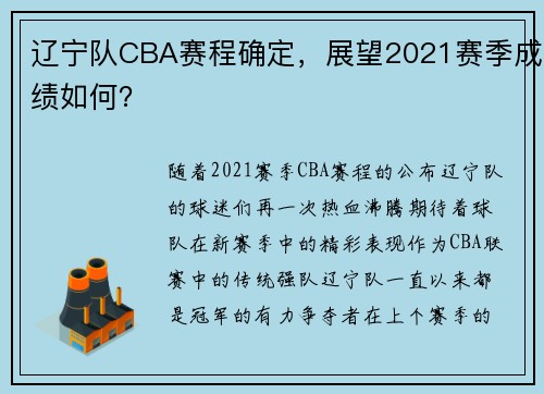 辽宁队CBA赛程确定，展望2021赛季成绩如何？