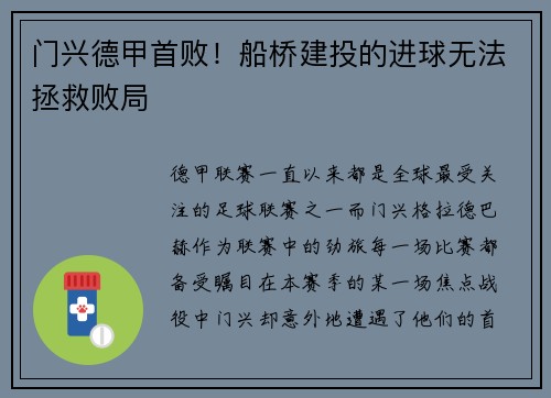 门兴德甲首败！船桥建投的进球无法拯救败局
