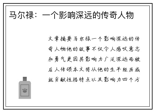 马尔禄：一个影响深远的传奇人物