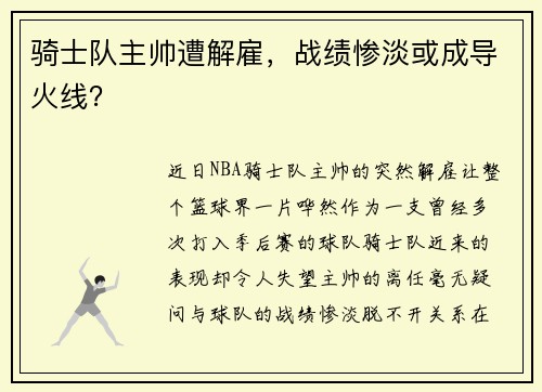 骑士队主帅遭解雇，战绩惨淡或成导火线？