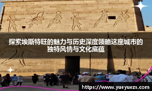 探索埃斯特旺的魅力与历史深度领略这座城市的独特风情与文化底蕴