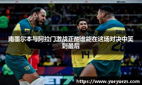 南墨尔本与阿拉门激战正酣谁能在这场对决中笑到最后