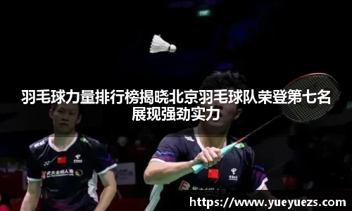 羽毛球力量排行榜揭晓北京羽毛球队荣登第七名展现强劲实力
