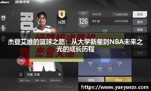 杰登艾维的篮球之路：从大学新星到NBA未来之光的成长历程