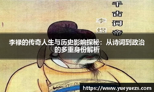 李禄的传奇人生与历史影响探秘：从诗词到政治的多重身份解析