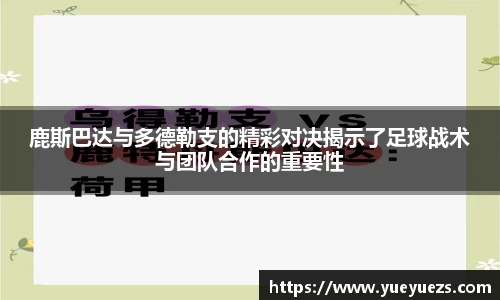 鹿斯巴达与多德勒支的精彩对决揭示了足球战术与团队合作的重要性