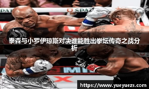 泰森与小罗伊琼斯对决谁能胜出拳坛传奇之战分析