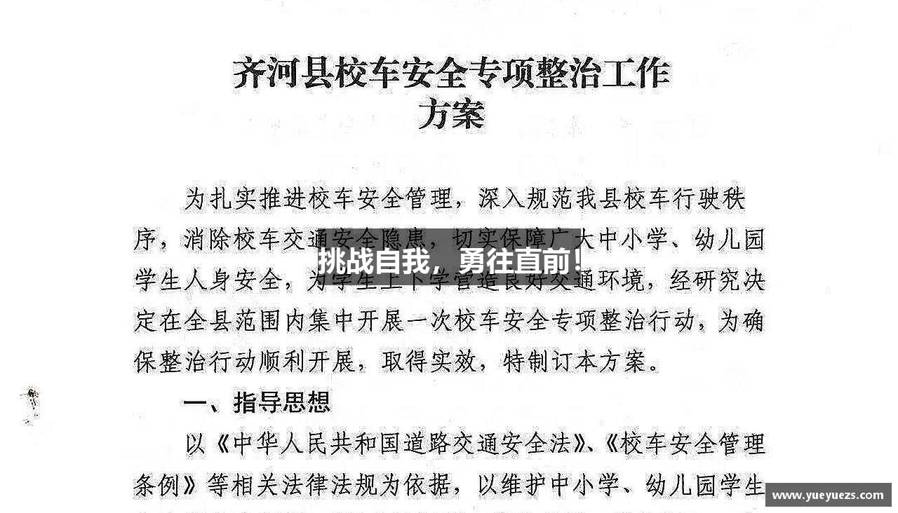 挑战自我，勇往直前！
